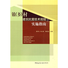 镇（乡）村建筑抗震技术规程实施指南