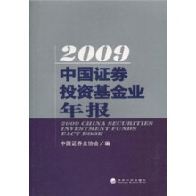 2009 中国证券投资基金业年报