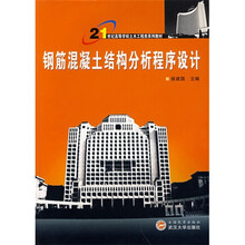 钢筋混凝土结构分析程序设计