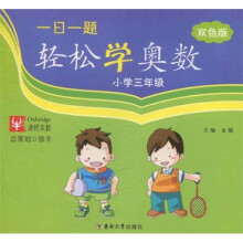 一日一题轻松学奥数（小学3年级）（双色版）