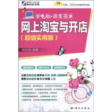 学电脑·非常简单：网上淘宝与开店（超值实用版）（附CD-ROM光盘1张）