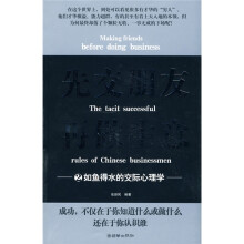 先交朋友再做生意2：如鱼得水的交际心理学