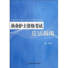 执业护士资格考试应试指南
