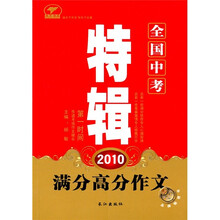 2010全国中考特辑:满分高分作文