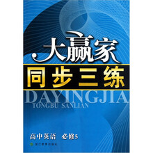 大赢家同步三练：高中英语（必修5）