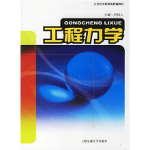 21世纪中职教育新编教材：工程力学