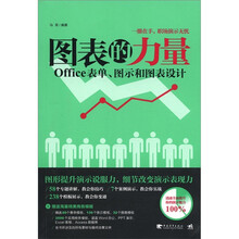 图表的力量：Office表单图示和图表设计（附光盘1张）