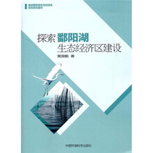 探索鄱阳湖生态经济区建设