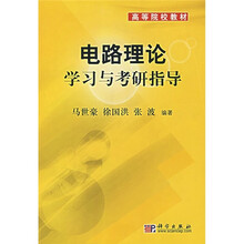 高等院校教材：电路理论学习与考研指导