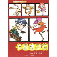 新概念动漫设计：卡通造型篇