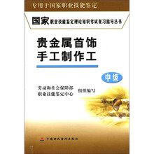国家职业技能鉴定理论知识考试复习指导丛书：贵金属首饰手工制作工（中级）