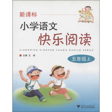 小学语文快乐阅读：5年级（上）（新课标）