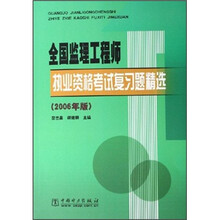 全国监理工程师执业资格考试复习题精选（2006年版）