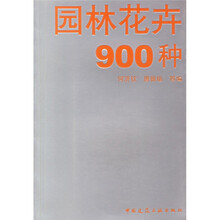 园林花卉900种