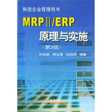 MRPII／ERP原理与实施（第2版）（附CD-ROM光盘1张）