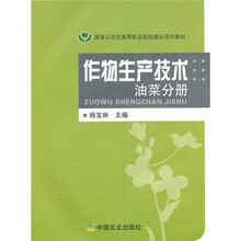 国家示范性高等职业院校建设项目教材:作物生产技术(油菜分册)