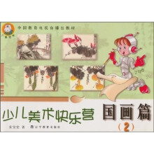 中国教育电视台播出教材·少儿美术快乐营：国画篇2