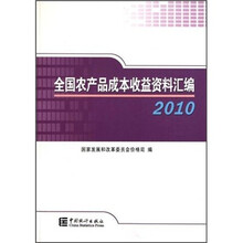 2010全国农产品成本收益资料汇编