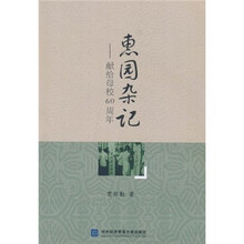 惠园杂记：献给母校60周年