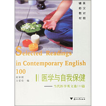 医学与自我保健：当代医学英文选100篇（英汉对照）