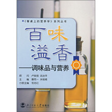 百味溢香：调味品与营养