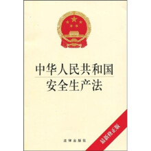 中华人民共和国安全生产法（最新修正版）