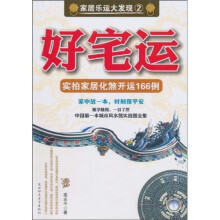 好宅运：家居风水化煞开运166例