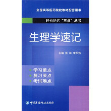 全国高等医药院校教材配套用书：生理学速记