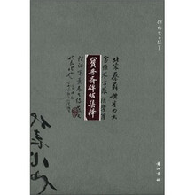 宝晋斋碑帖集释
