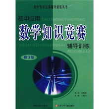 初中应用数学知识竞赛辅导训练(修订版)
