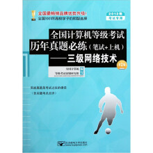 全国计算机等级考试历年真题必练(笔试+上机):三级网络技术(2012年考试专用)(第2版)(附光盘)