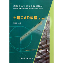 高校土木工程专业规划教材：土建CAD教程（第2版）