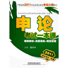 申论:考试一本通(2011高分训练一本通)
