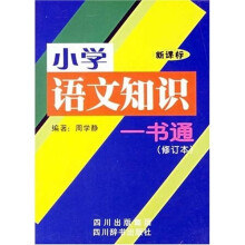小学语文知识一书通