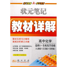 状元笔记·教材详解：高中化学（选修5）（有机化学基础）（人教版+江苏版+鲁科版）