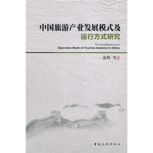 中国旅游产业发展模式及运行方式研究