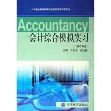 中等职业教育国家规划教材配套教学用书:会计综合模拟实习(会计专业)