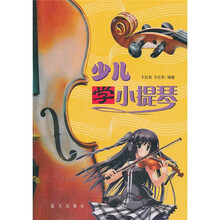 少儿学小提琴
