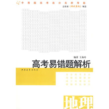 高考易错题解析:地理