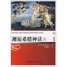 邂逅希腊神话1（汉英对照）（附MP3光盘1张）