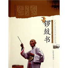 锣鼓书