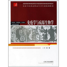 全国中医药高职高专卫生部规划教材：免疫学与病原生物学
