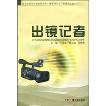 教育部高等学校高职高专广播影视专业百部重点教材：出镜记者