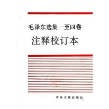 毛泽东选集(1-4卷)(注释校订本)