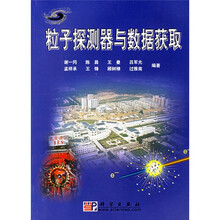 粒子探测器与数据获取