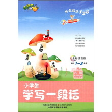 作文起步123：小学生学写一段话