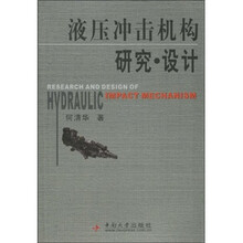 液压冲击机构研究·设计