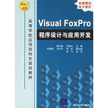 Visual FoxPro程序设计与应用开发(附电子课件)