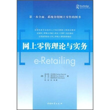 全国信息专业技术人才知识更新工程指定教材：网上零售理论与实务