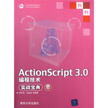 ActionScript 3.0编程技术实战宝典(附光盘)